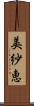 美紗恵 Scroll