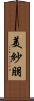 美紗朋 Scroll