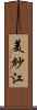 美紗江 Scroll