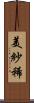 美紗稀 Scroll