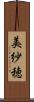 美紗穂 Scroll