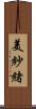 美紗緒 Scroll