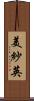 美紗英 Scroll