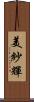美紗輝 Scroll