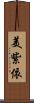 美紫依 Scroll