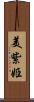 美紫姫 Scroll