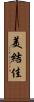 美結佳 Scroll