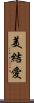 美結愛 Scroll
