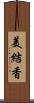 美結香 Scroll