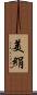 美絹 Scroll