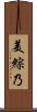 美綜乃 Scroll