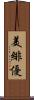 美緋優 Scroll