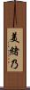 美緒乃 Scroll