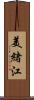 美緒江 Scroll