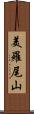 美羅尾山 Scroll