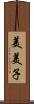 美美子 Scroll