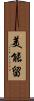 美能留 Scroll
