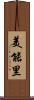 美能里 Scroll