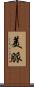 美脈 Scroll