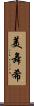 美舞希 Scroll