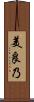 美良乃 Scroll