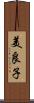 美良子 Scroll