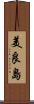 美良島 Scroll