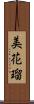美花瑠 Scroll