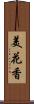 美花香 Scroll
