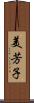 美芳子 Scroll