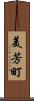美芳町 Scroll