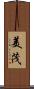 美茂 Scroll