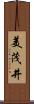 美茂井 Scroll