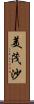 美茂沙 Scroll