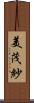 美茂紗 Scroll