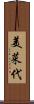 美菜代 Scroll