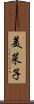 美菜子 Scroll