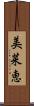 美菜恵 Scroll