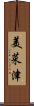 美菜津 Scroll