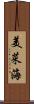 美菜海 Scroll