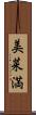 美菜満 Scroll