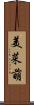 美菜萌 Scroll