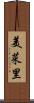 美菜里 Scroll