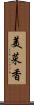 美菜香 Scroll