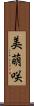 美萌咲 Scroll