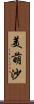 美萌沙 Scroll