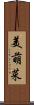 美萌菜 Scroll