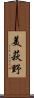 美萩野 Scroll