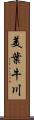 美葉牛川 Scroll