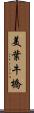 美葉牛橋 Scroll